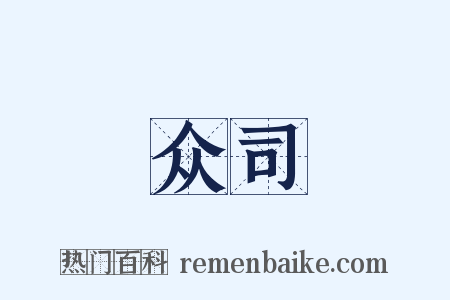 众司是什么意思的图片